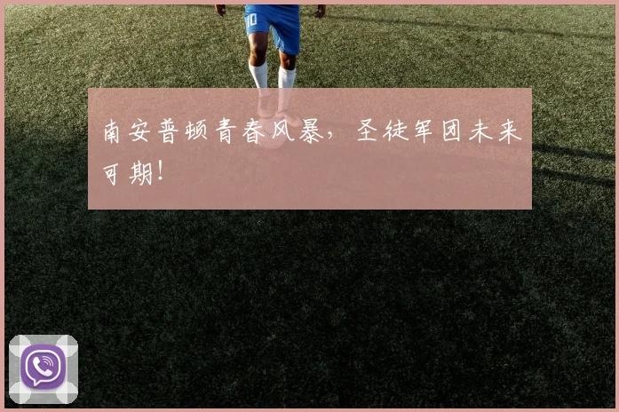 南安普顿青春风暴，圣徒军团未来可期！