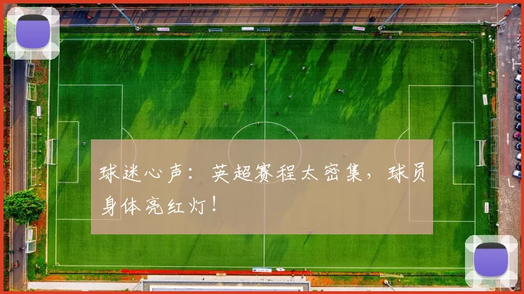 球迷心声：英超赛程太密集，球员身体亮红灯！