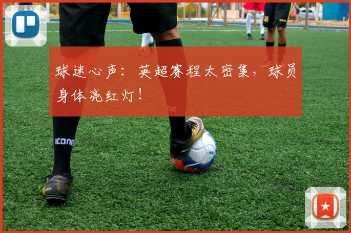 球迷心声：英超赛程太密集，球员身体亮红灯！
