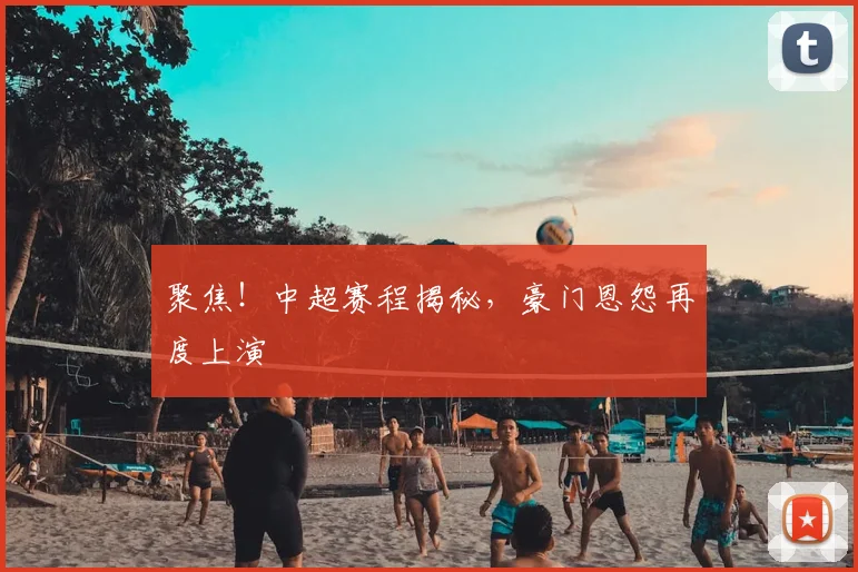 聚焦！中超赛程揭秘，豪门恩怨再度上演