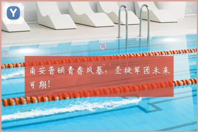 南安普顿青春风暴，圣徒军团未来可期！