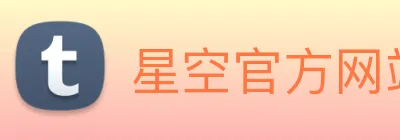 星空官方网站 logo